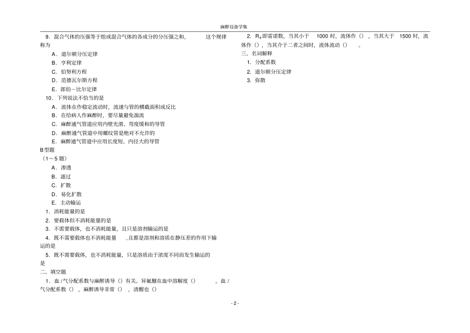 麻醉设备学习题集_第2页