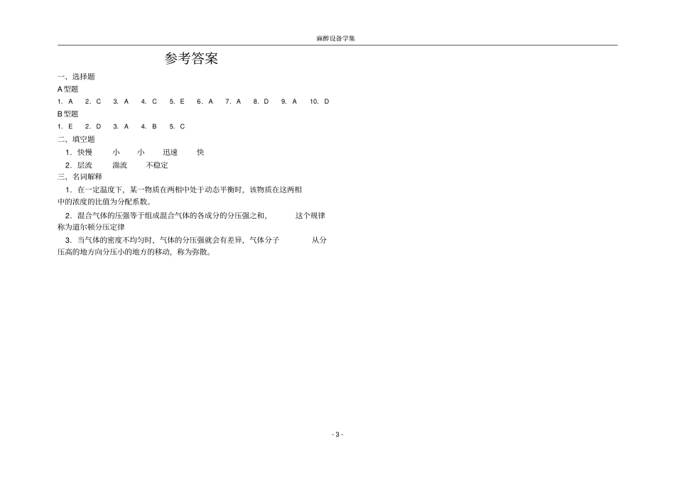 麻醉设备学习题集_第3页