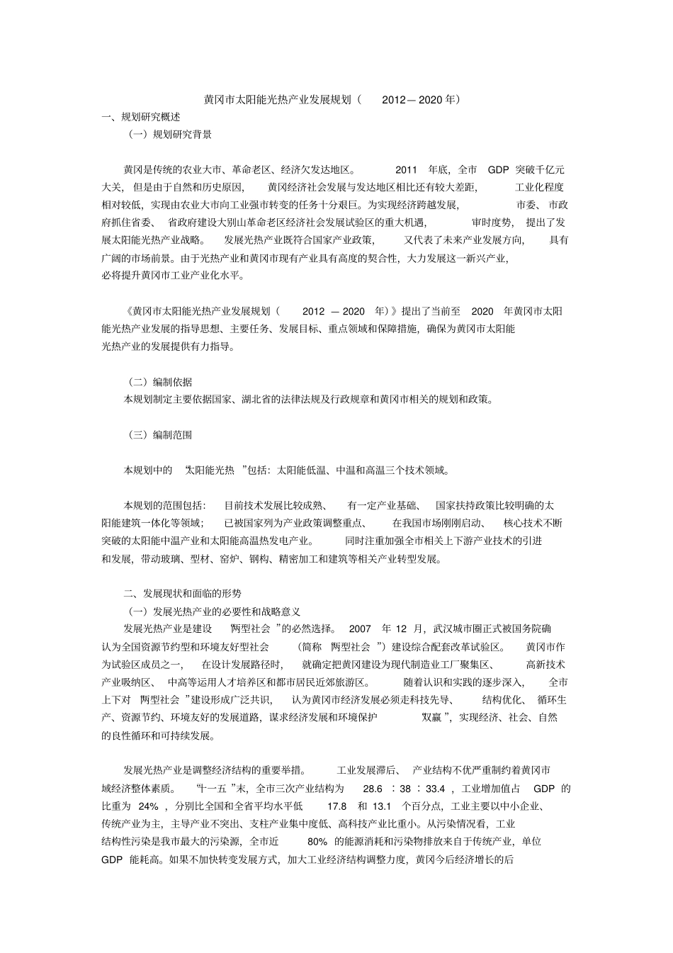 黄冈太阳能光热产业发展规划_第1页