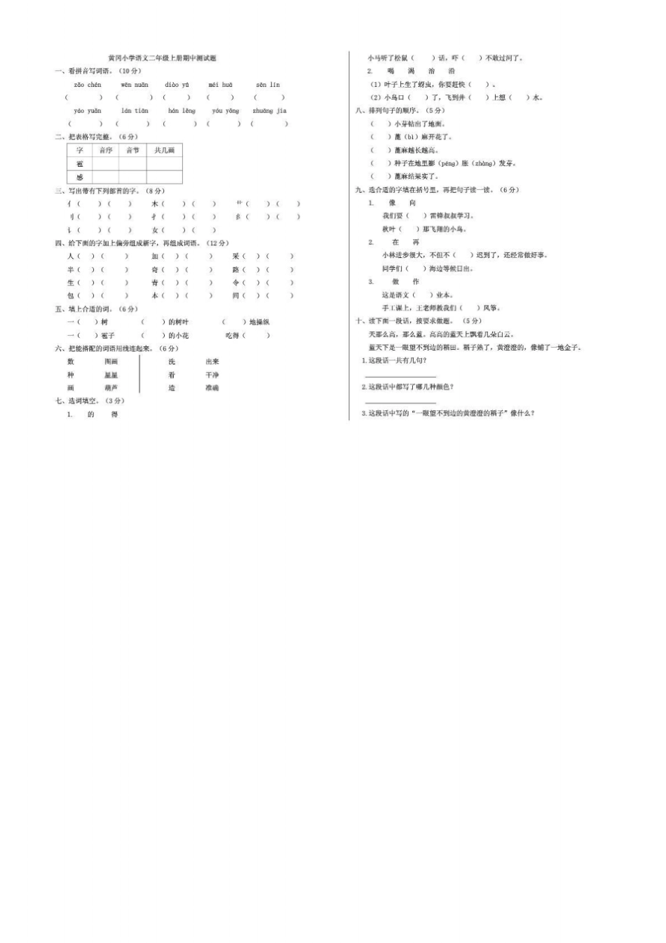 黄冈小学语文二年级上册期中测试题_第1页