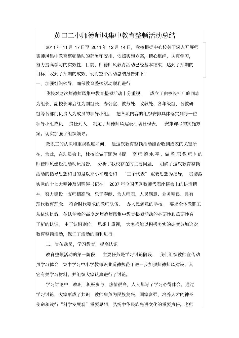 黄口二小师德师风集中教育整顿活动总结_第1页