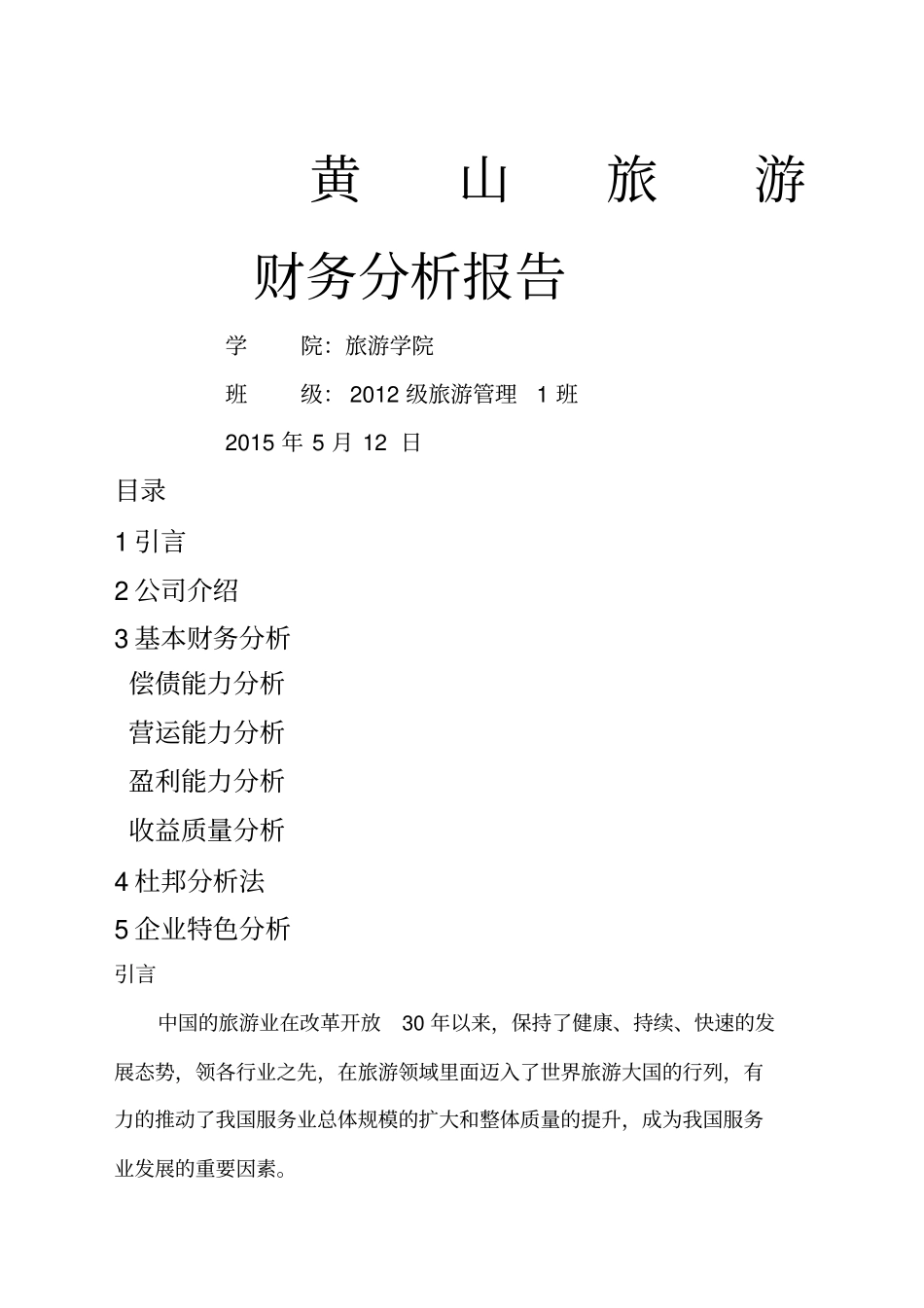 黄山旅游财务分析报告_第1页