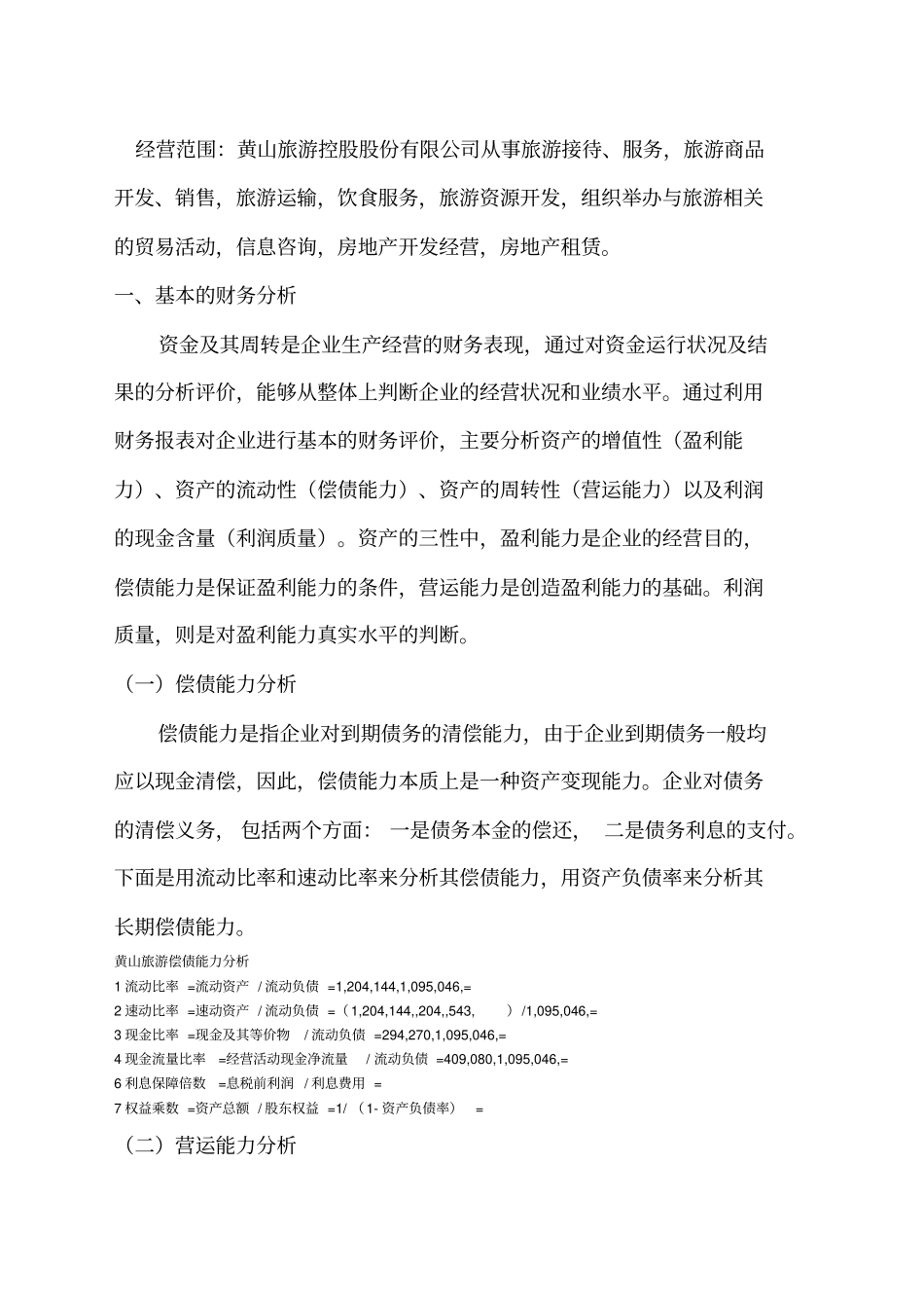 黄山旅游财务分析报告_第3页