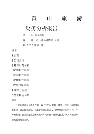 黄山旅游财务分析报告