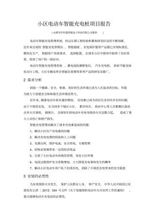 黄冈电动车充电桩项目方案书