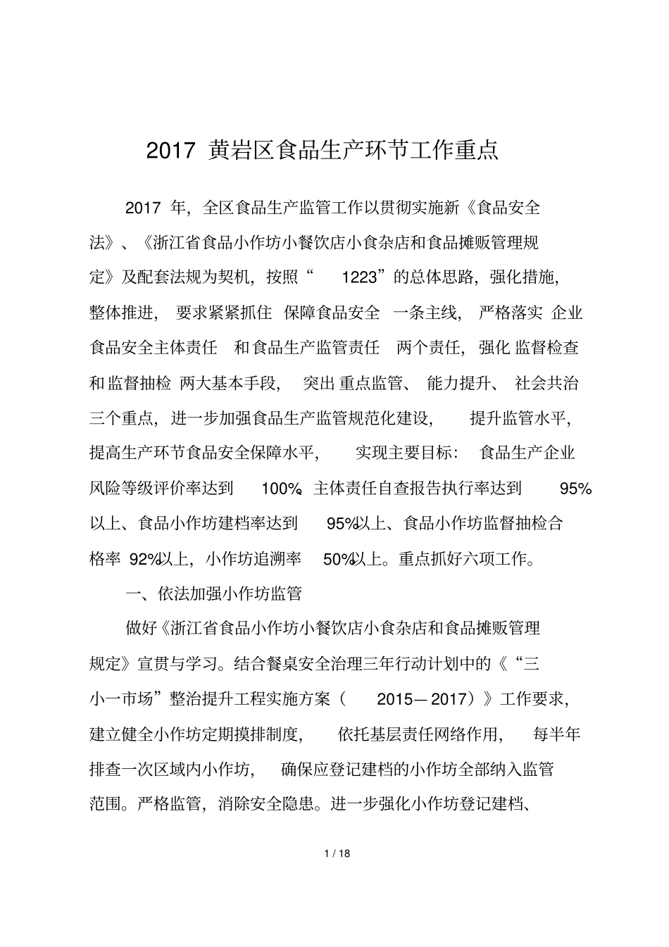 黄岩区食品生产环节工作重点_第1页
