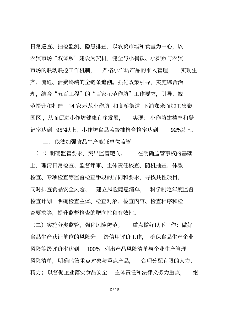 黄岩区食品生产环节工作重点_第2页
