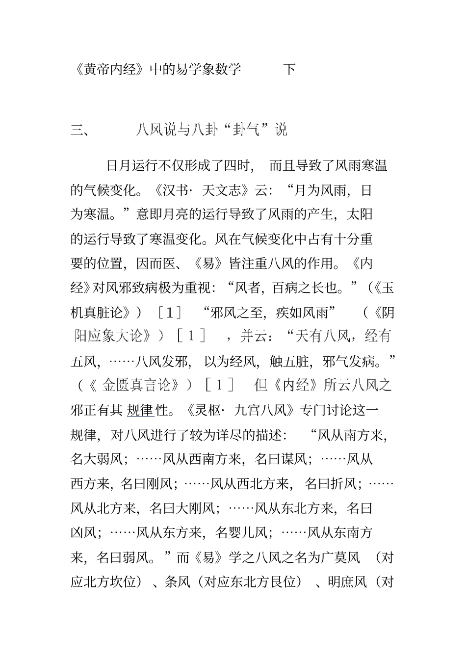 黄帝内经中的易学象数学下_第1页