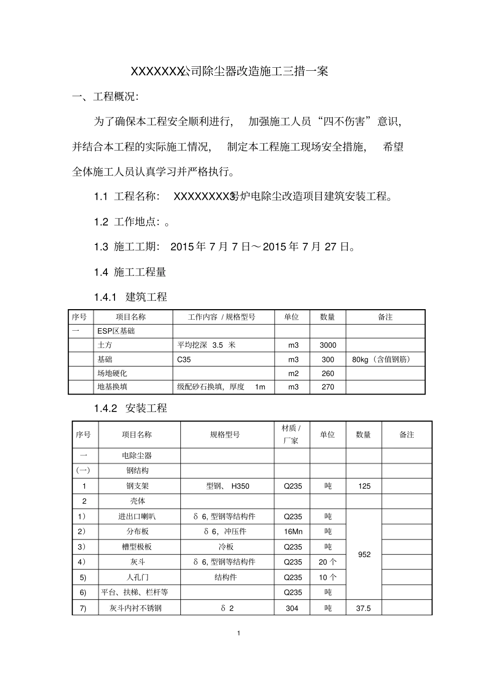 黄岛电厂除尘器三措一案_第1页