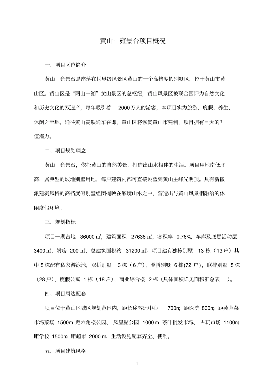 黄山雍景台项目概况参考资料_第1页