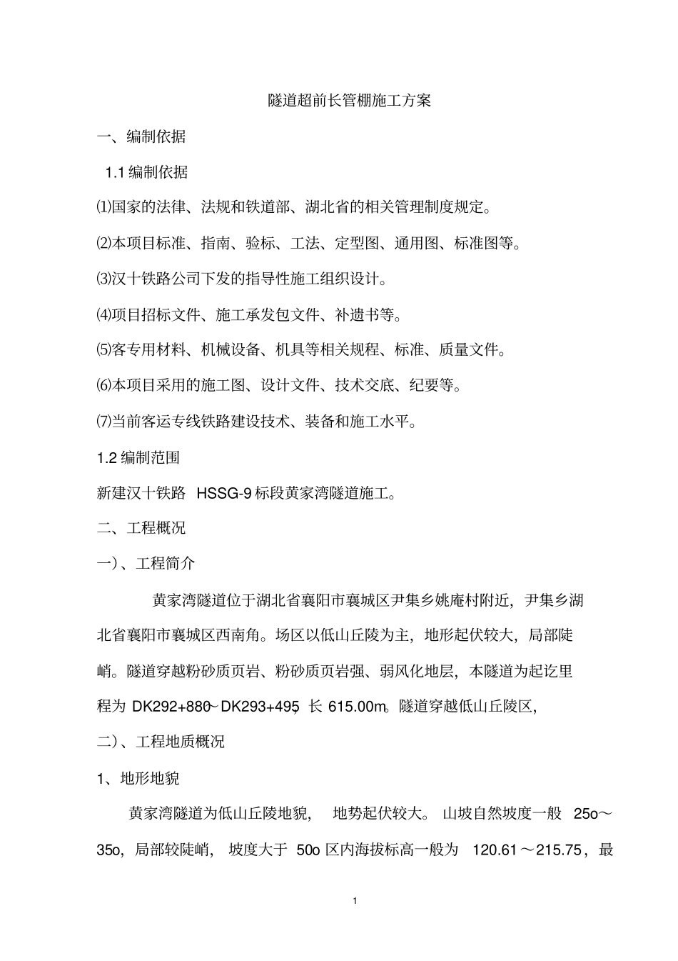 黄家湾隧道超前长管棚施工方案资料_第1页