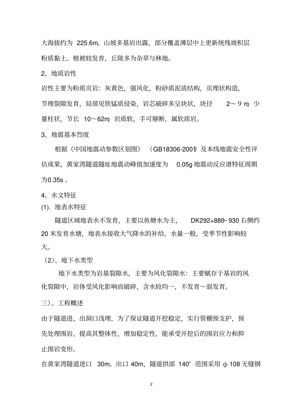 黄家湾隧道超前长管棚施工方案资料_第2页