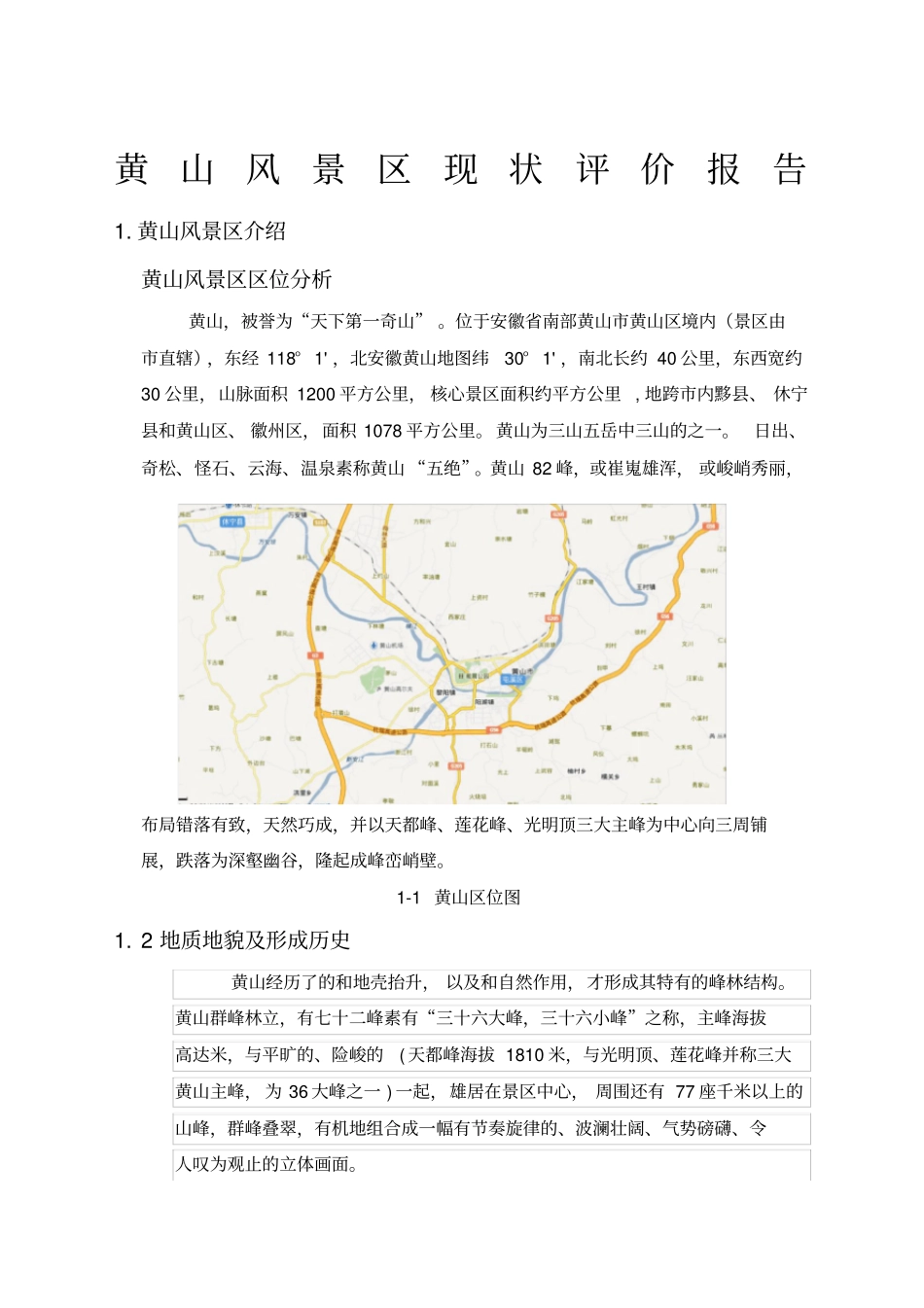 黄山风景区调查报告_第1页