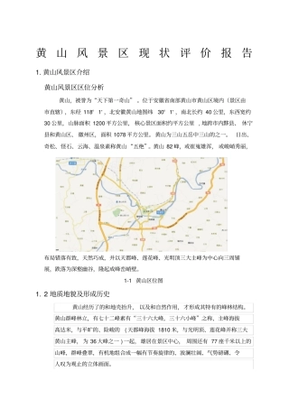 黄山风景区调查报告