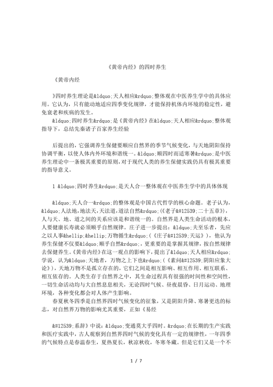 黄帝内经的四时养生_第1页