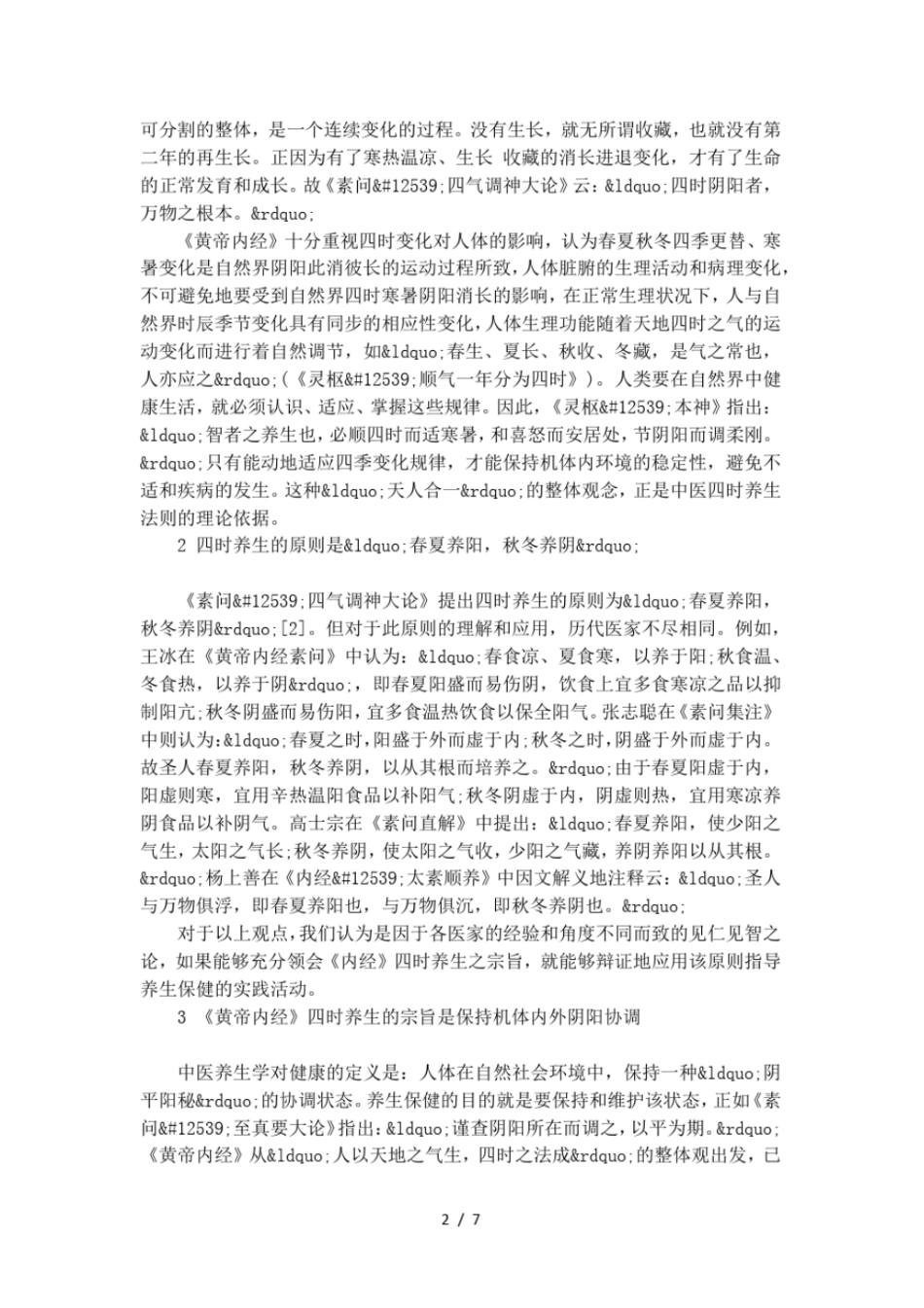 黄帝内经的四时养生_第2页