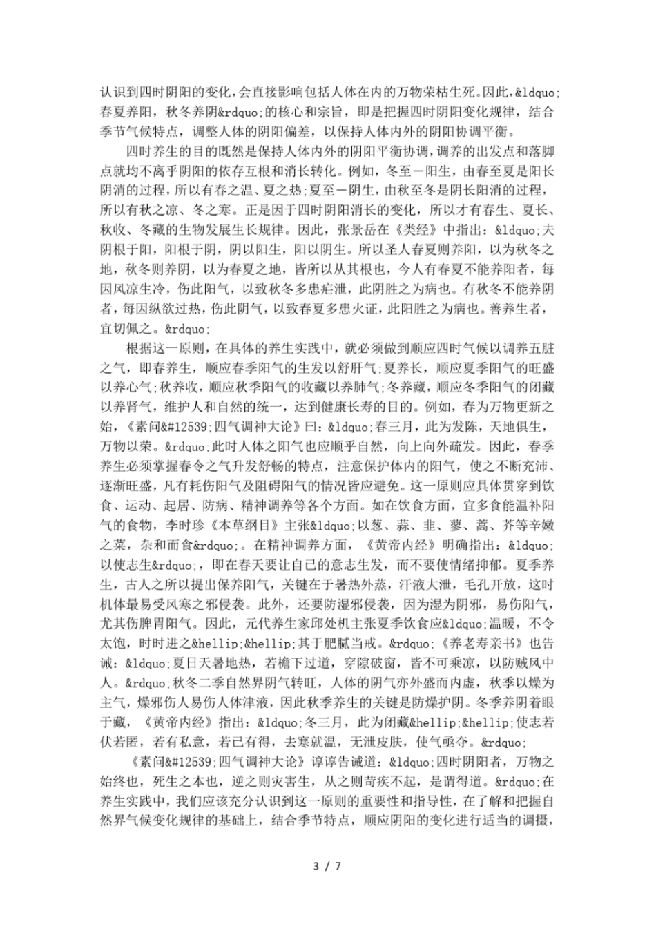 黄帝内经的四时养生_第3页