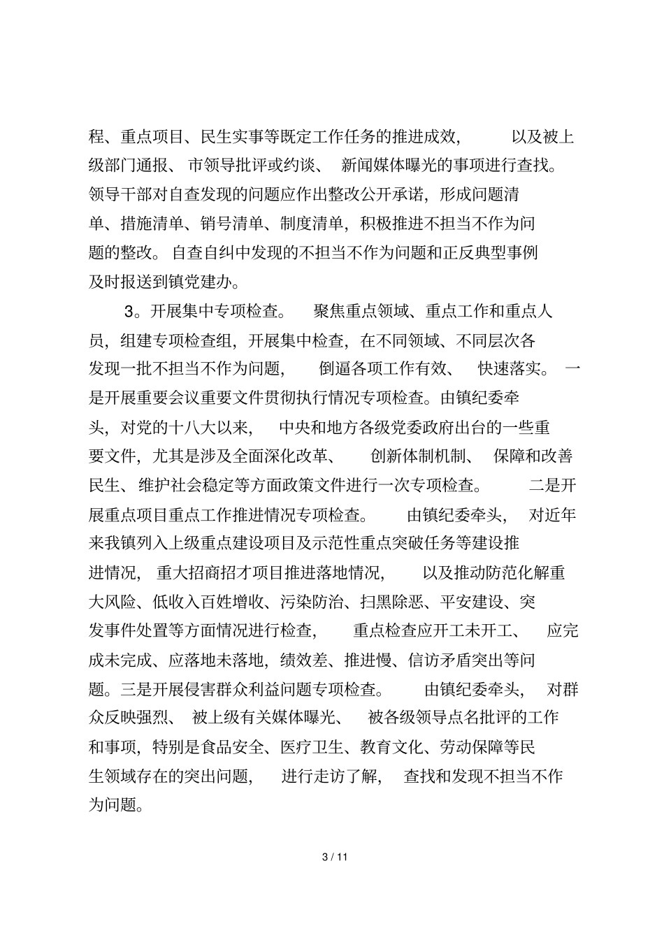 黄店镇不担当不作为专项整治行动方案_第3页