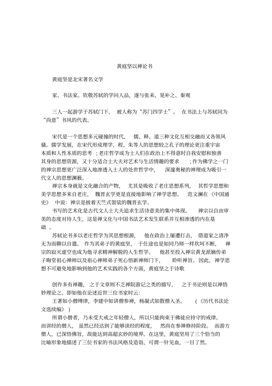 黄庭坚以禅论书_第1页