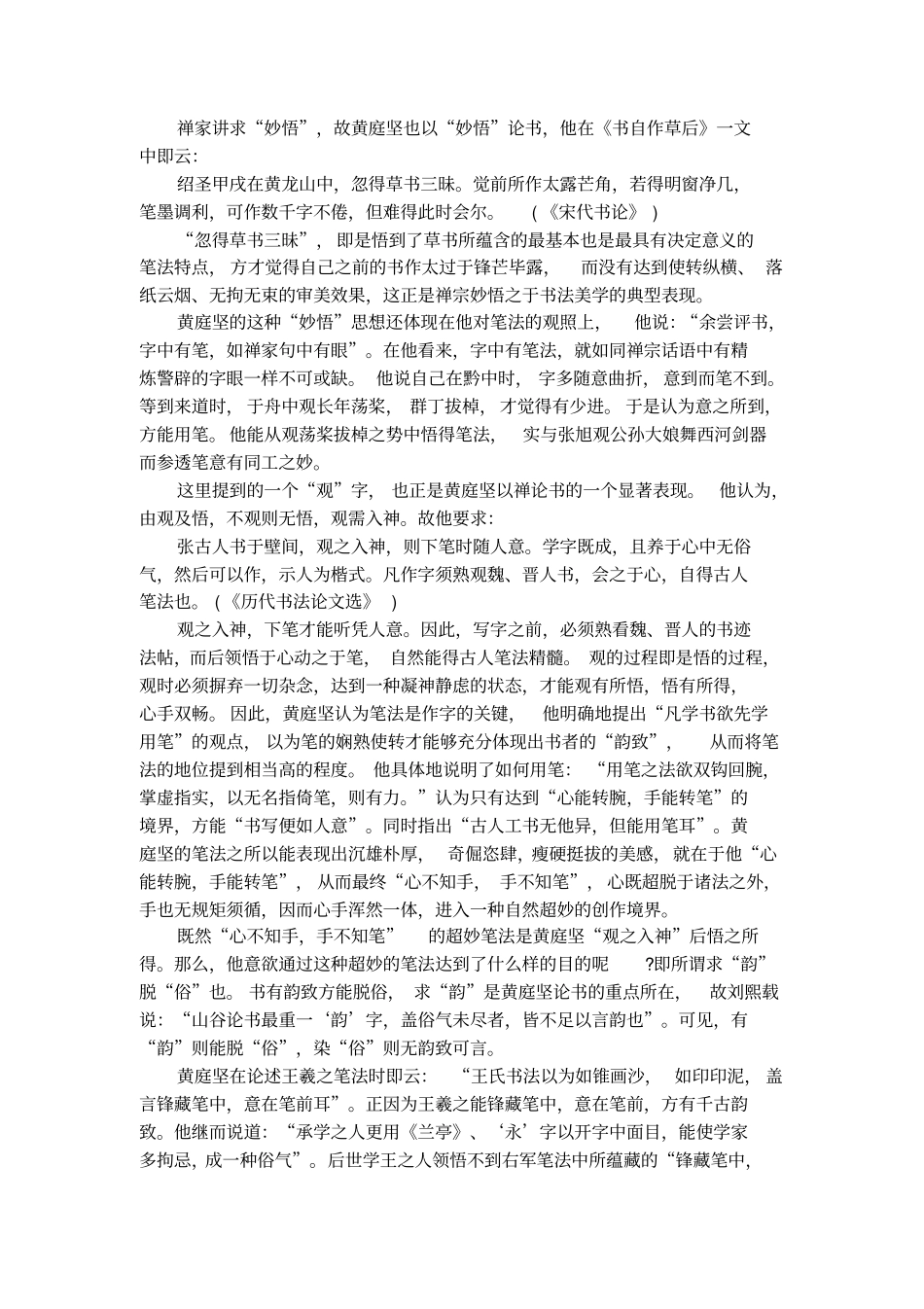 黄庭坚以禅论书_第2页