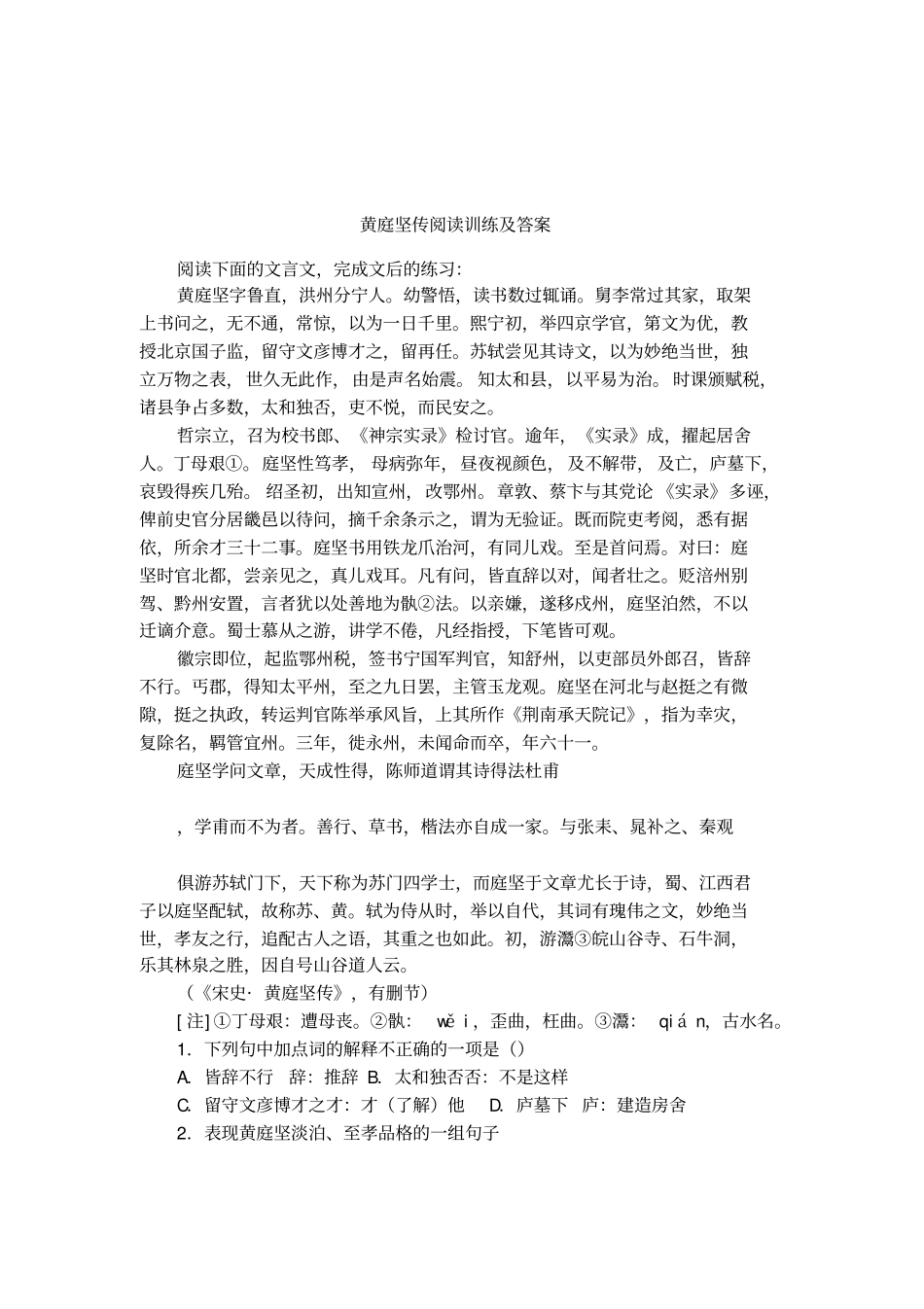 黄庭坚传阅读训练及答案_第1页