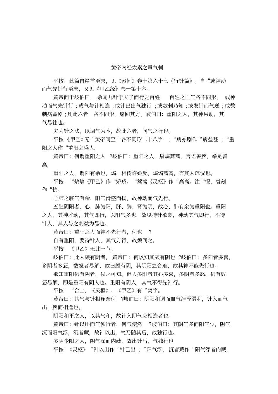 黄帝内经太素之量气刺_第1页