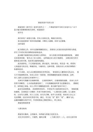 黄庭坚清平乐的主旨