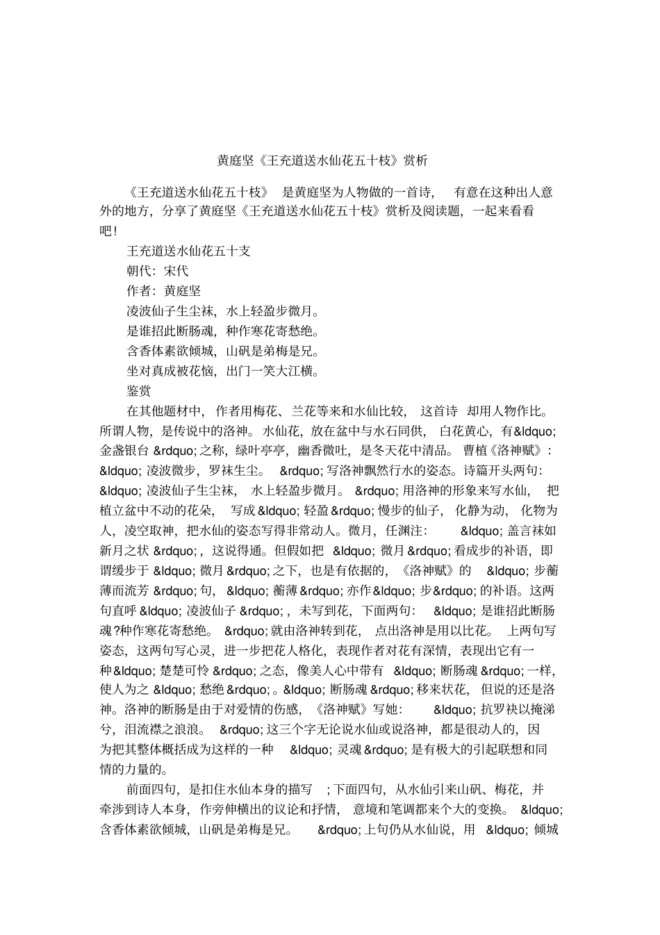 黄庭坚王充道送水仙花五十枝赏析_第1页