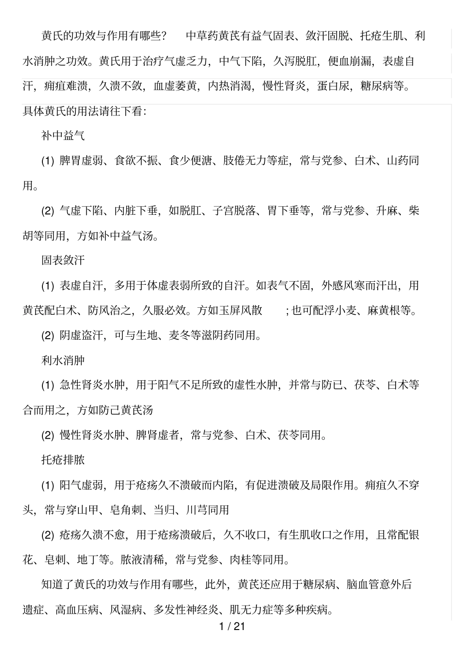 黄氏的功效与作用有哪些_第1页