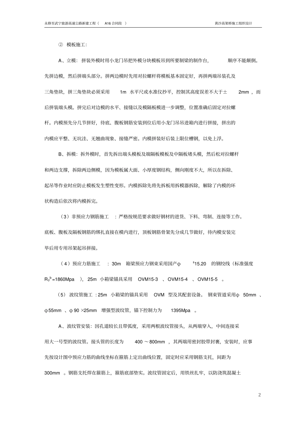 黄沙高架桥25m小箱梁施工方案_第2页