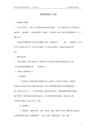 黄沙高架桥25m小箱梁施工方案