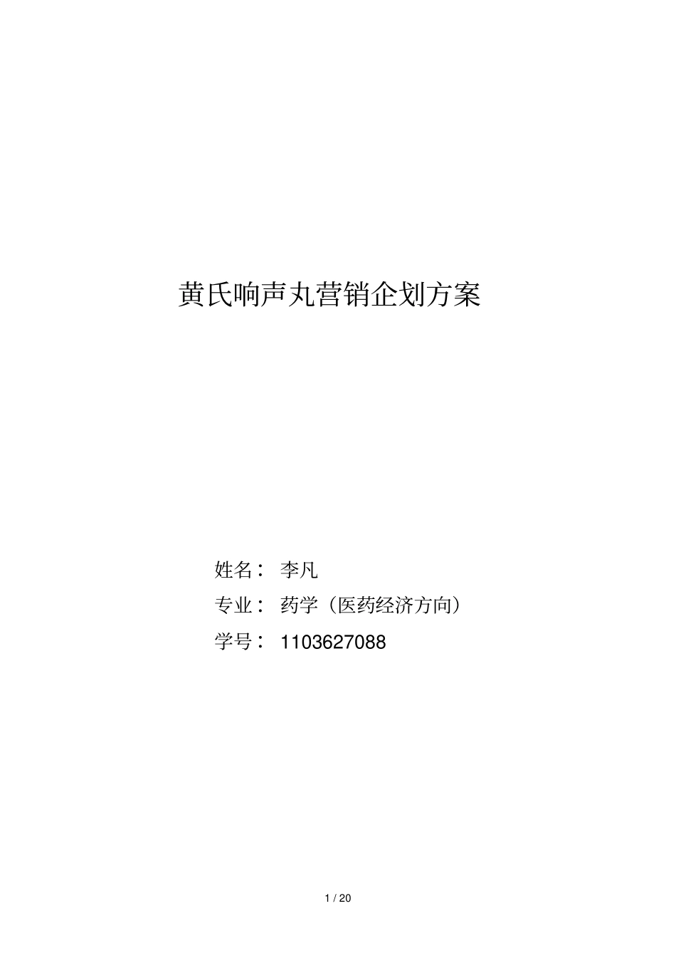 黄氏响声丸营销企划技术方案_第1页