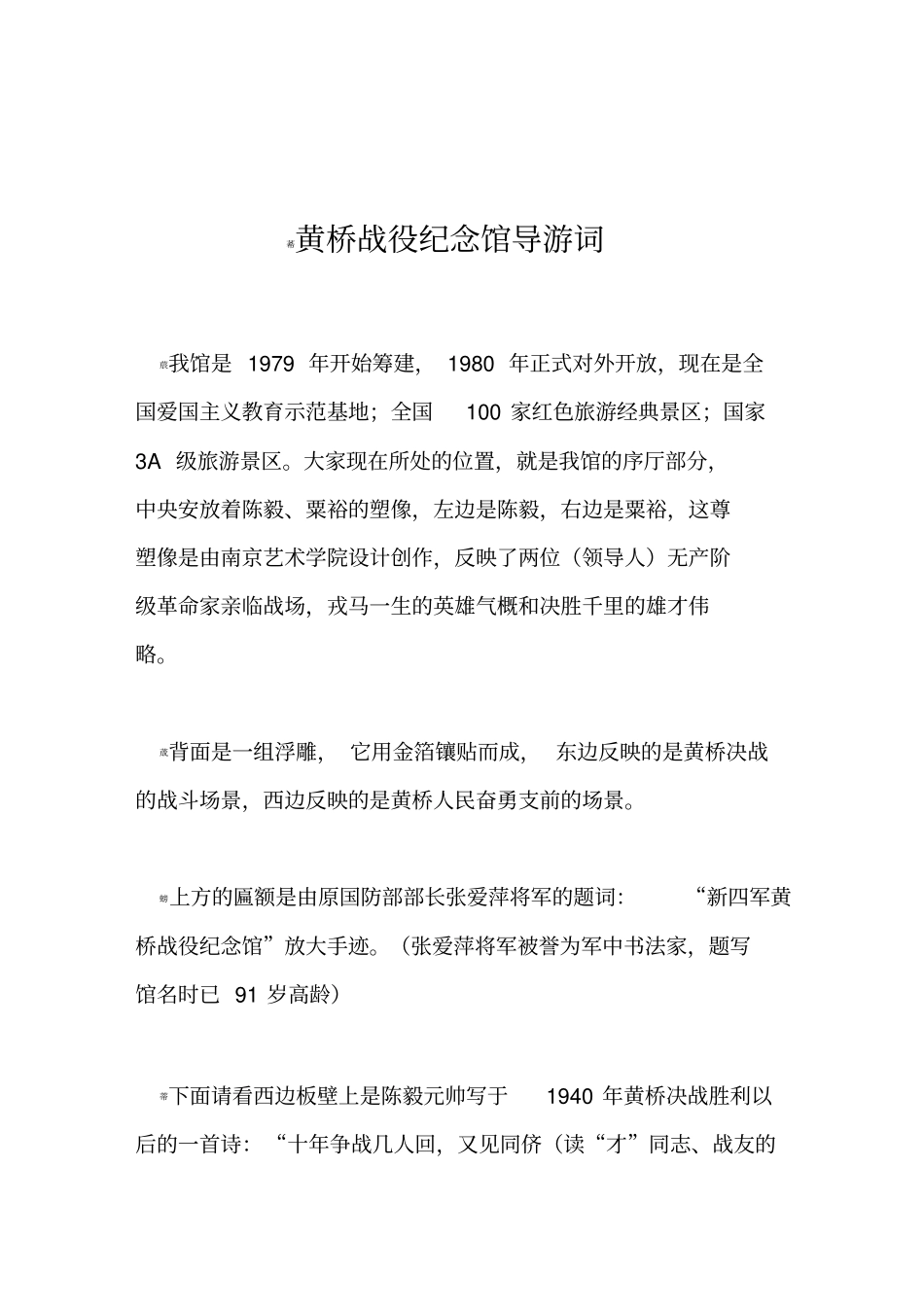 黄桥战役纪念馆讲解词_第1页