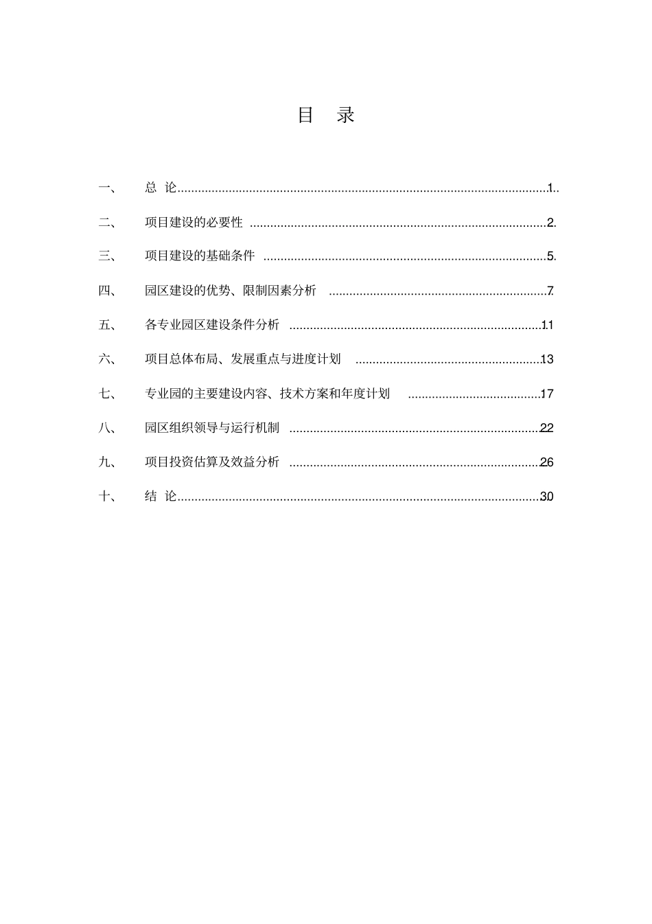 黄材镇现代农业示范园项目建议书_第2页