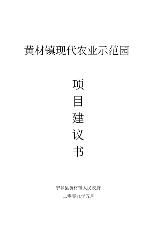黄材镇现代农业示范园项目建议书