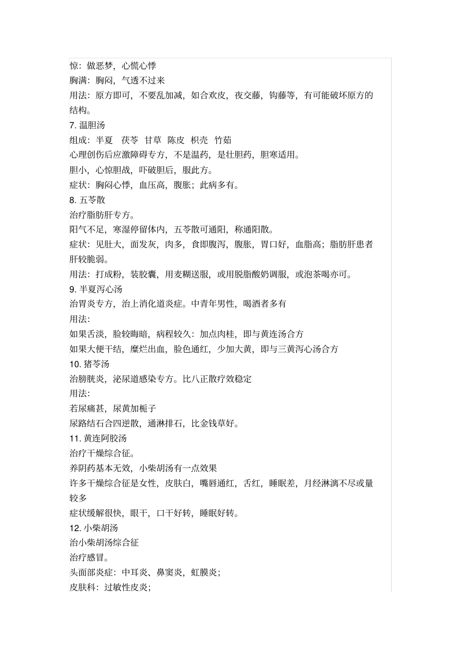 黄煌我常用的十九个经方及三点体悟_第2页