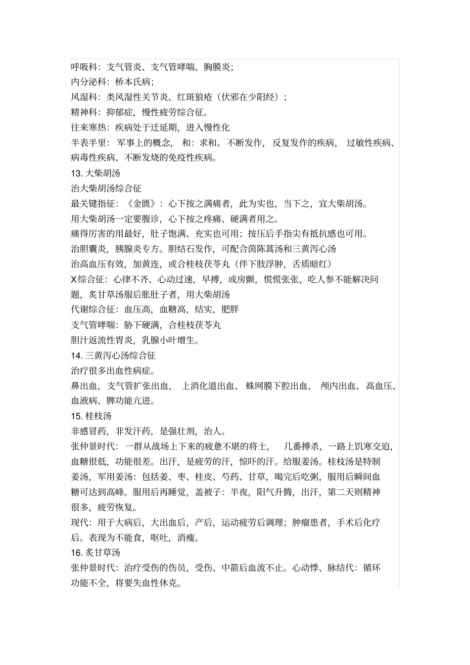 黄煌我常用的十九个经方及三点体悟_第3页