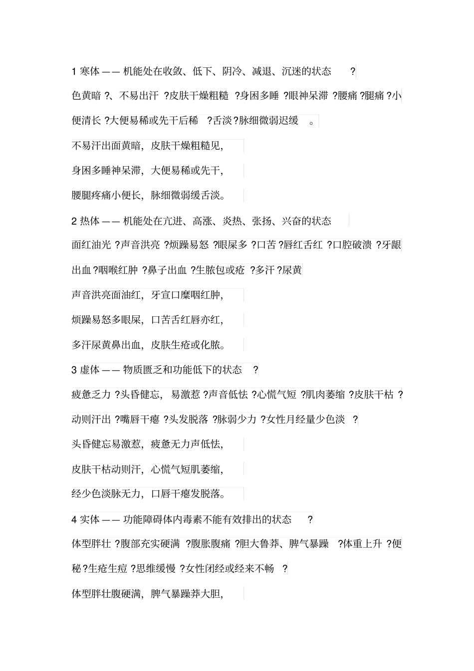 黄煌经方医学八大体质歌诀_第1页