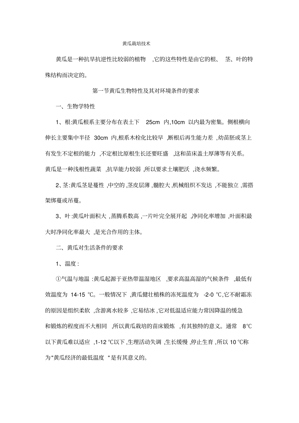 黄瓜栽培技术_第1页