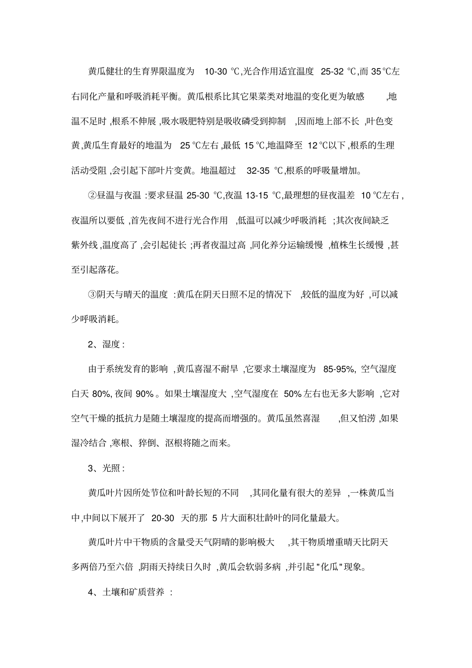 黄瓜栽培技术_第2页