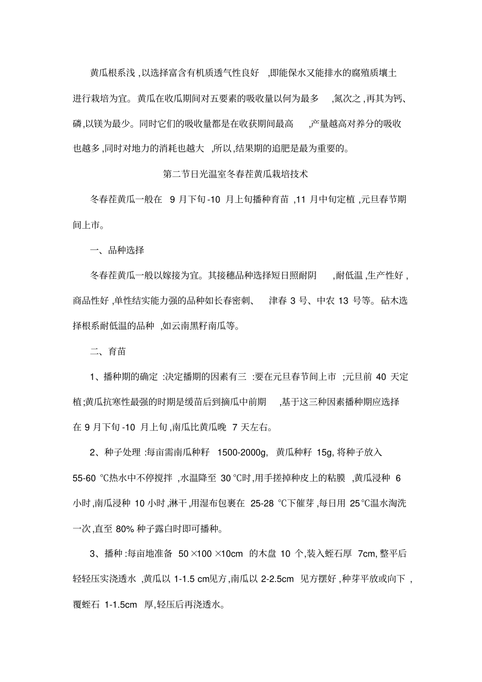 黄瓜栽培技术_第3页