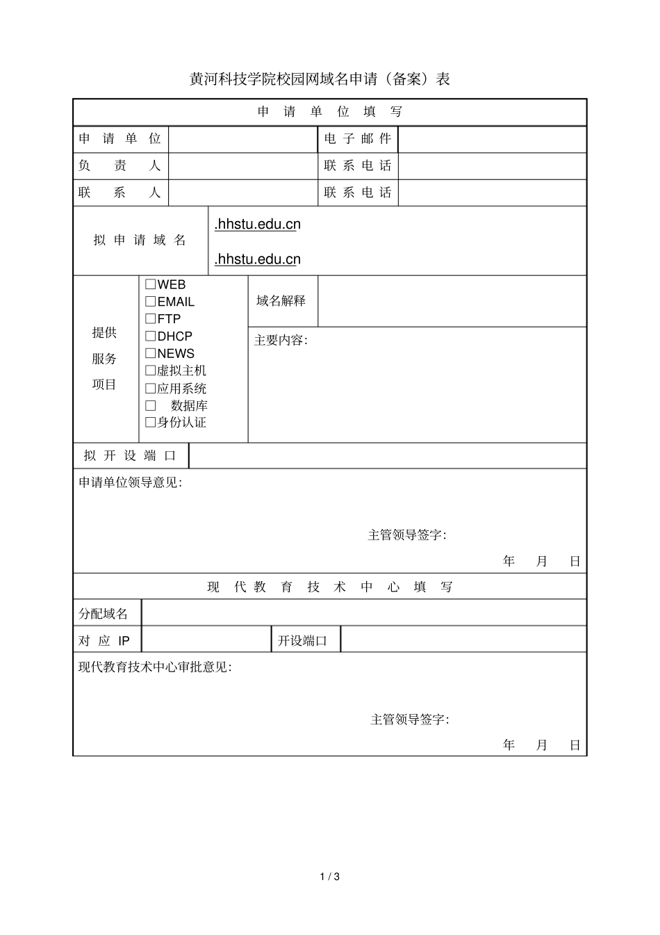 黄河科技学院校园网域名申请表_第1页