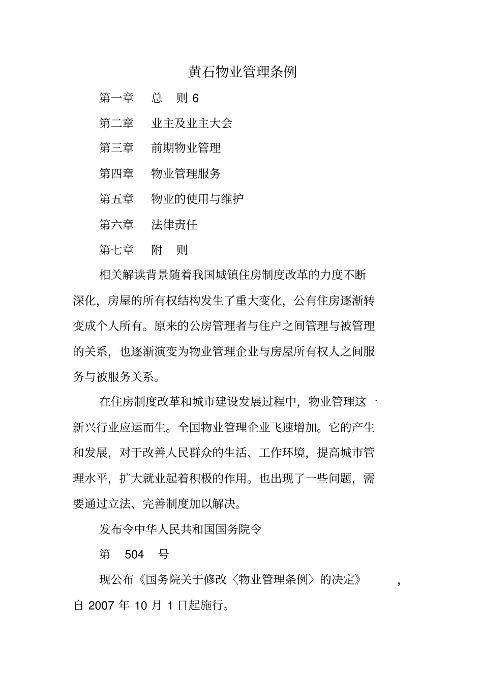 黄石物业管理条例_第1页