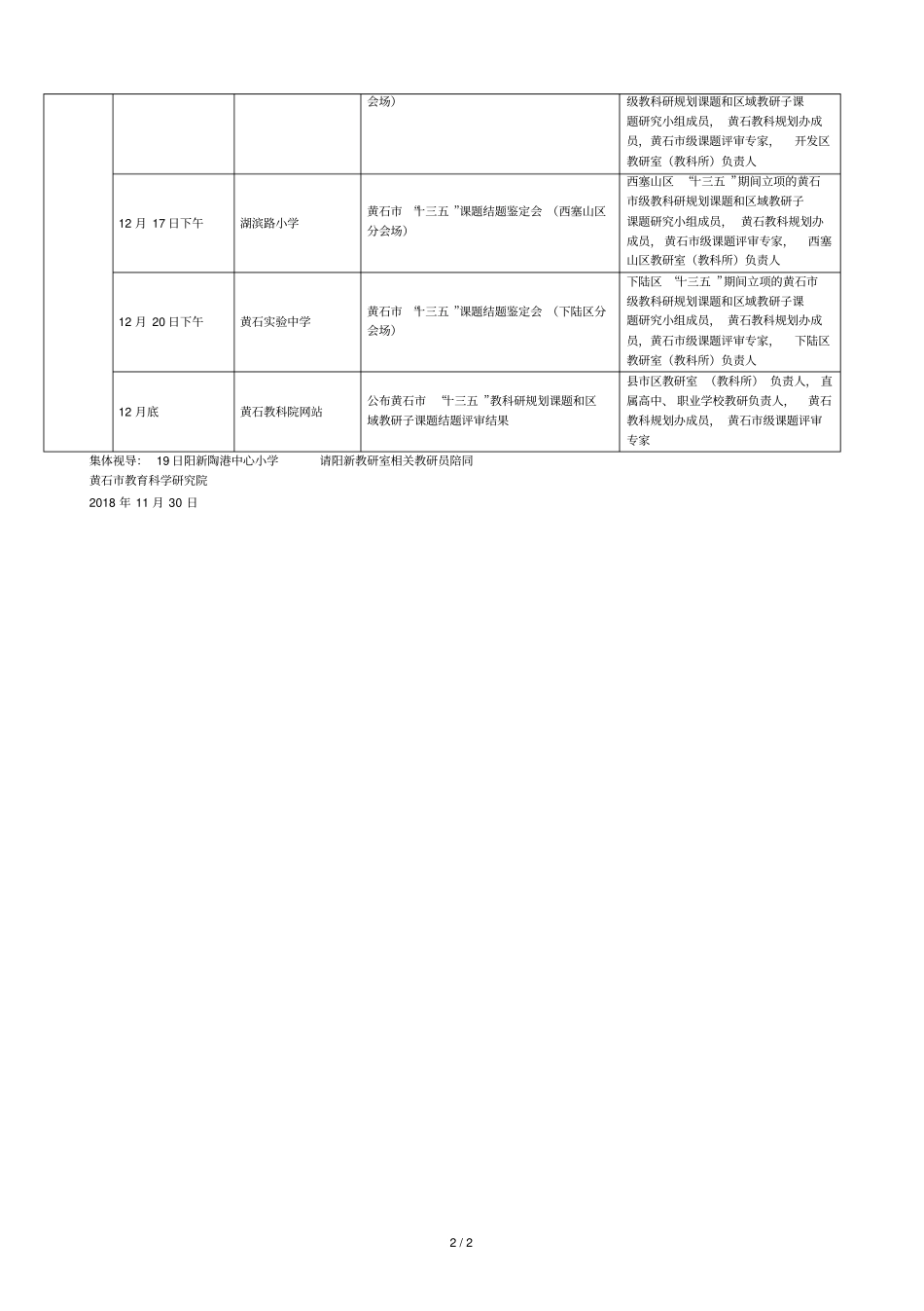 黄石教育科学研究院2018年12月份小学、幼儿园各科教研_第2页