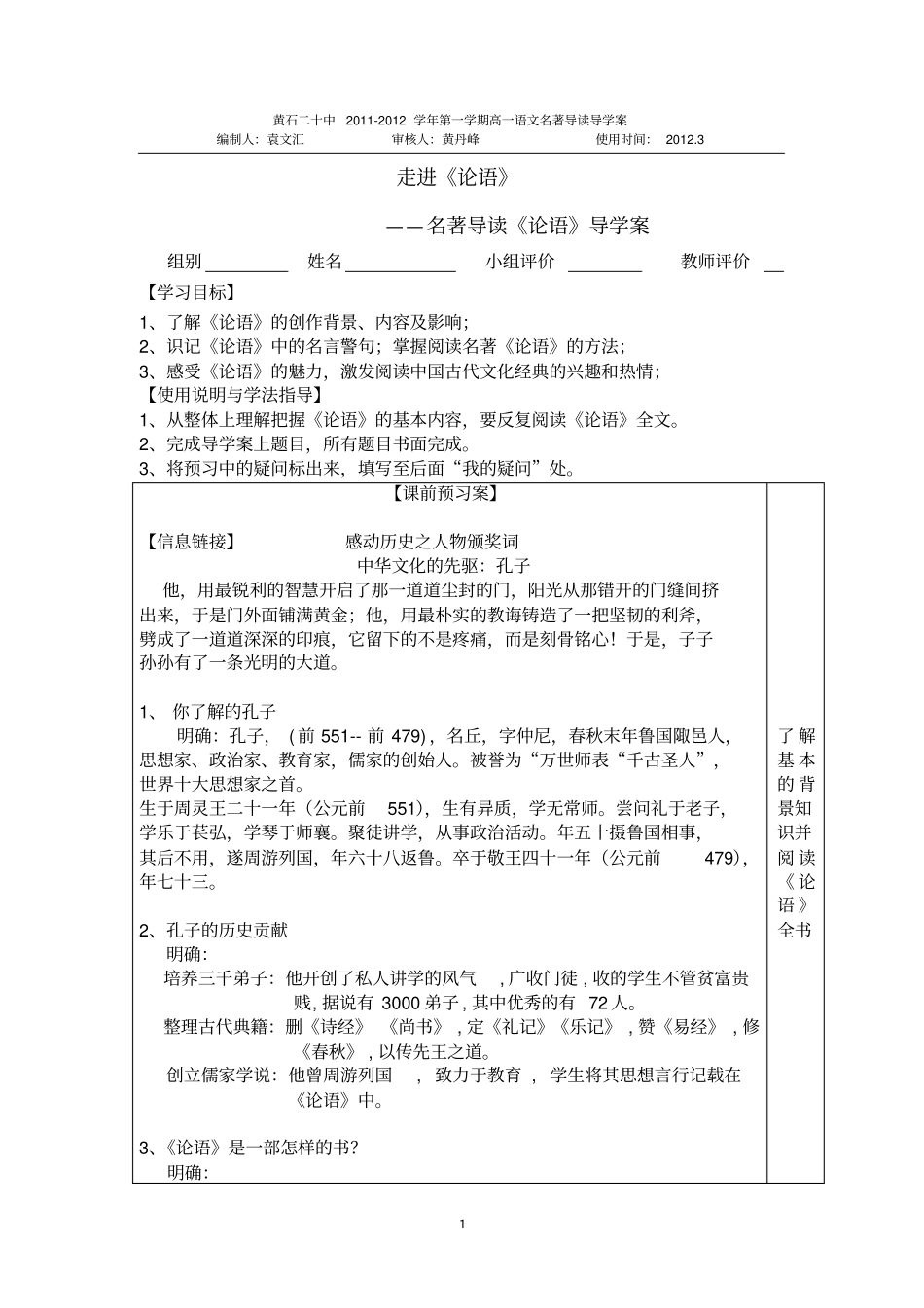 黄石二十中袁文汇名著导读论语导学案_第1页