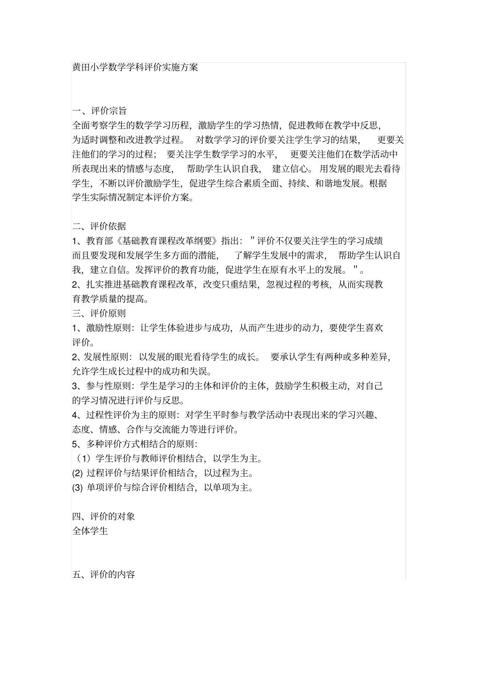 黄田小学数学学科评价实施方案_第1页