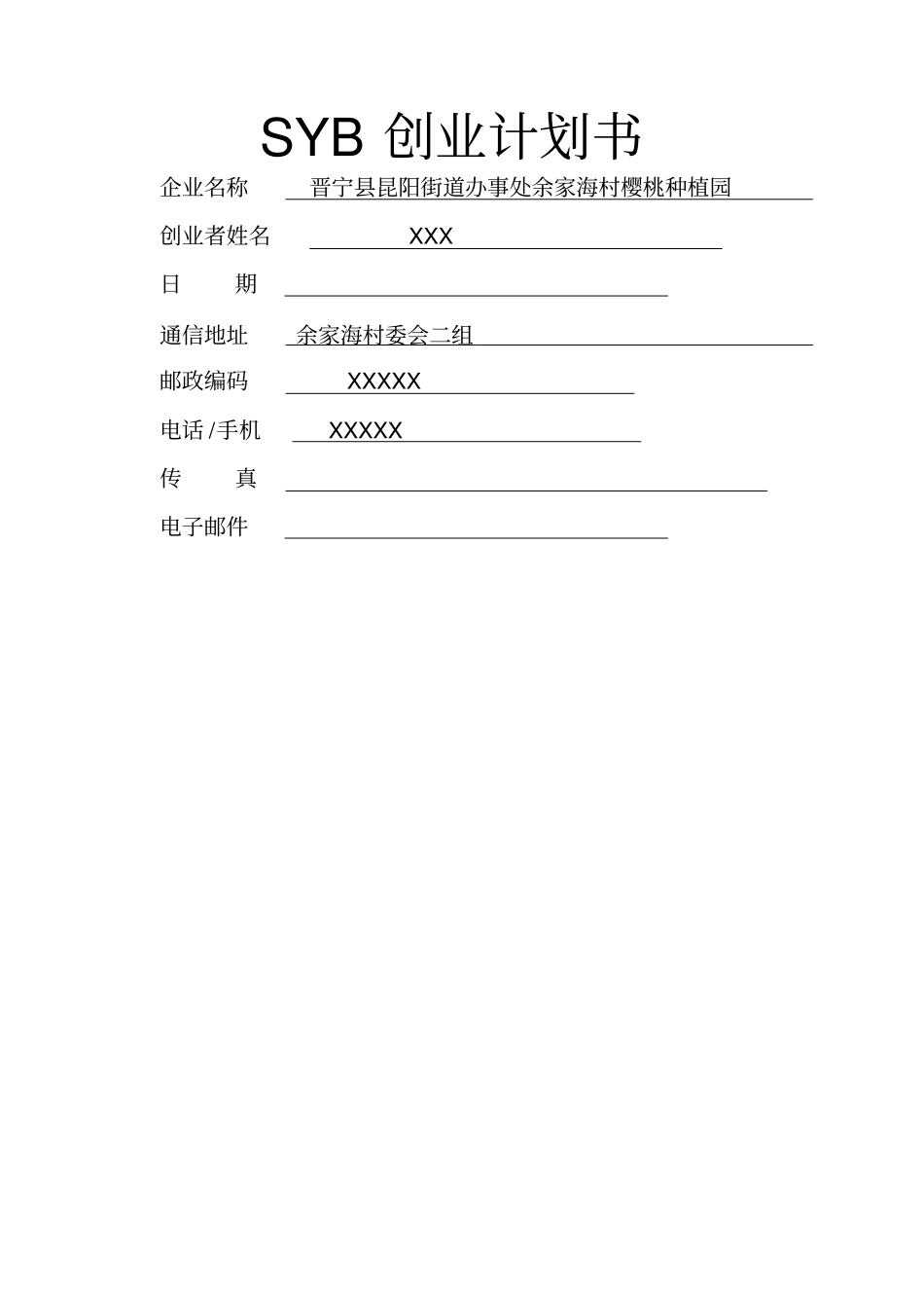 黄老师SYB创业计划书_第1页
