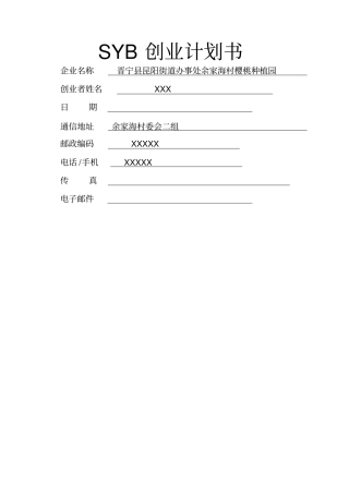 黄老师SYB创业计划书