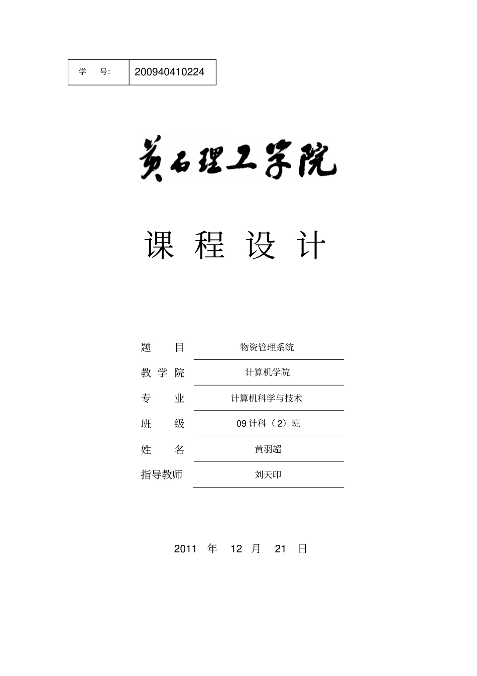 黄羽超物资管理系统示例_第1页