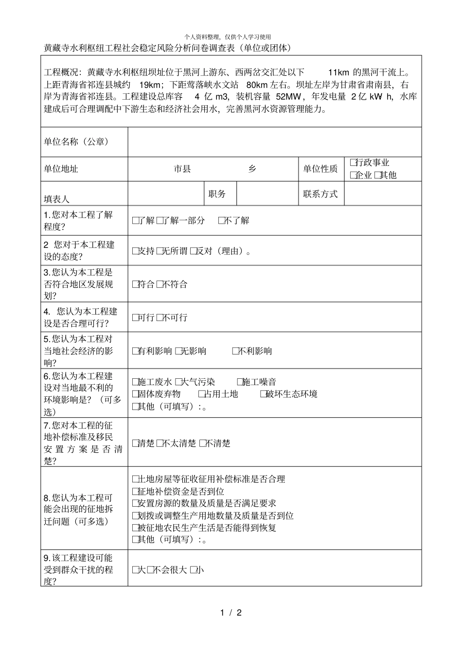 黄藏寺水利枢纽工程社会稳定风险分析问卷调查表单位或团001_第1页